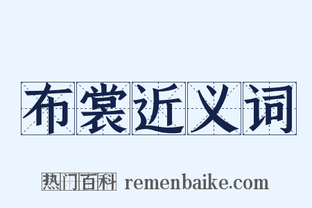 布裳近义词是什么意思的图片
